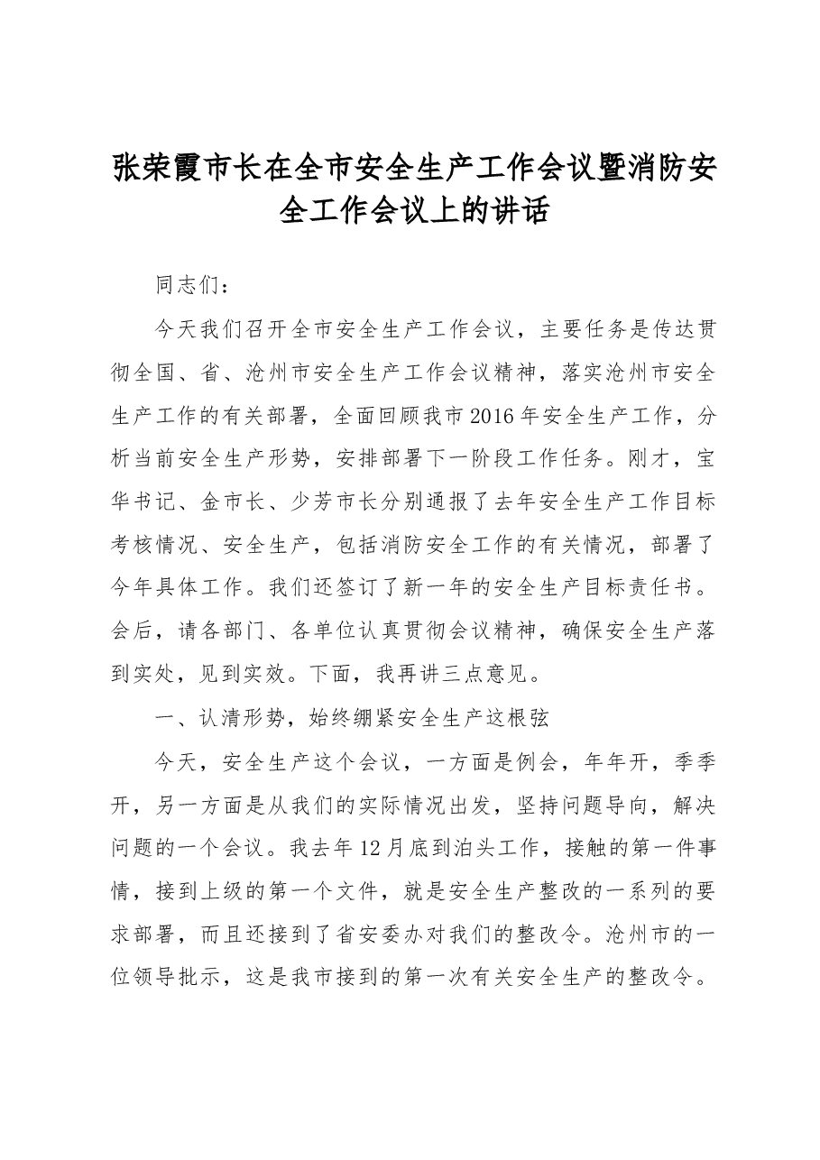 张荣霞市长:在全市安全生产工作会议暨消防安全工作会议上的讲话.docx,第1页预览
