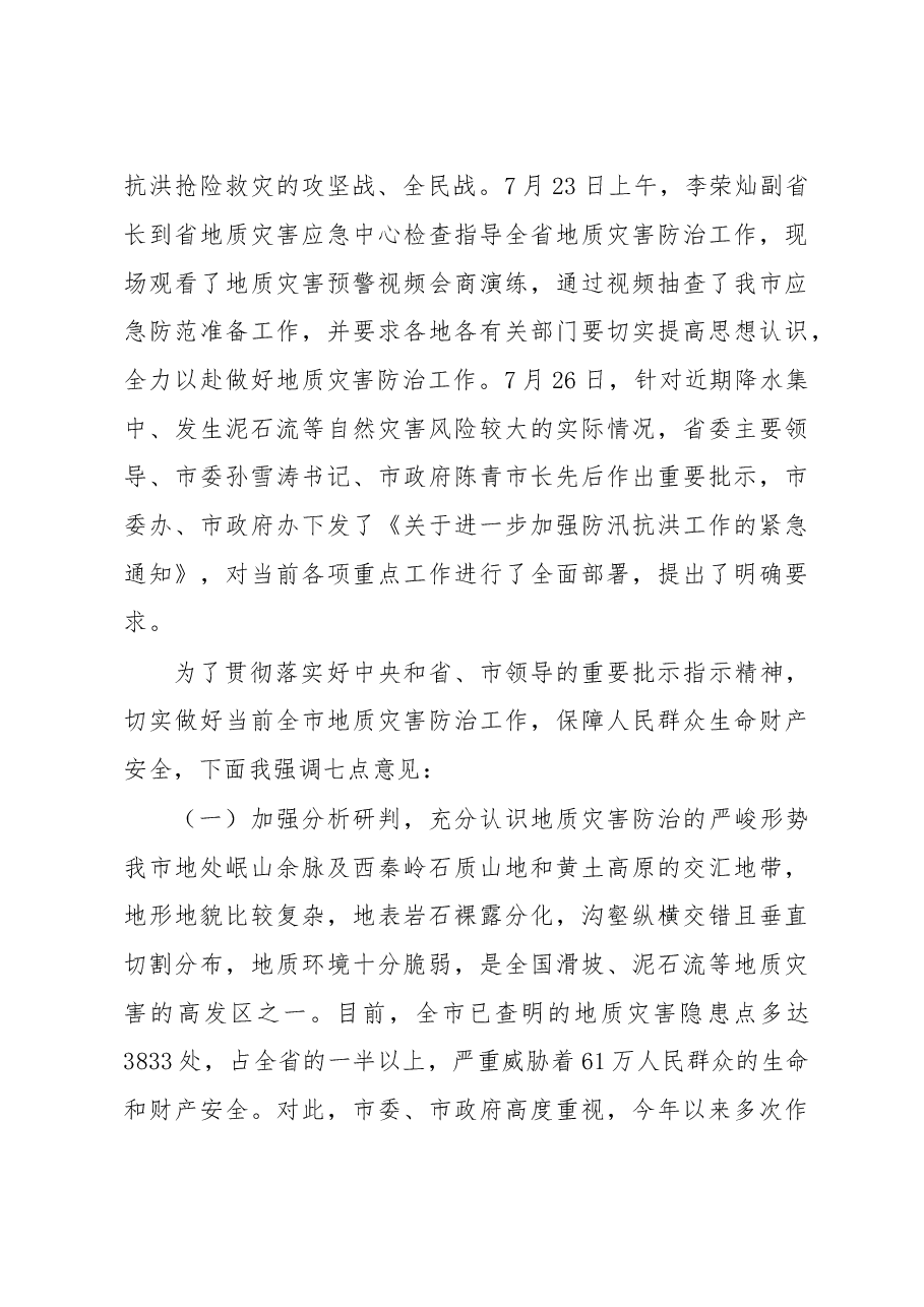 在全市不动产统一登记暨地质灾害防治工作现场推进会议上的讲话.doc,第3页预览