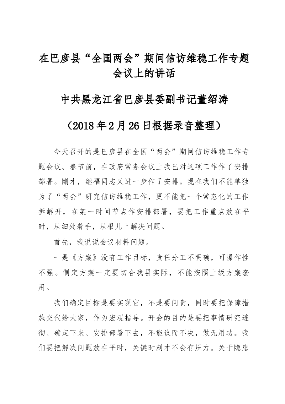 董绍涛同志在巴彦县“全国两会”期间信访维稳工作专题会议上的讲话.docx，第1页预览