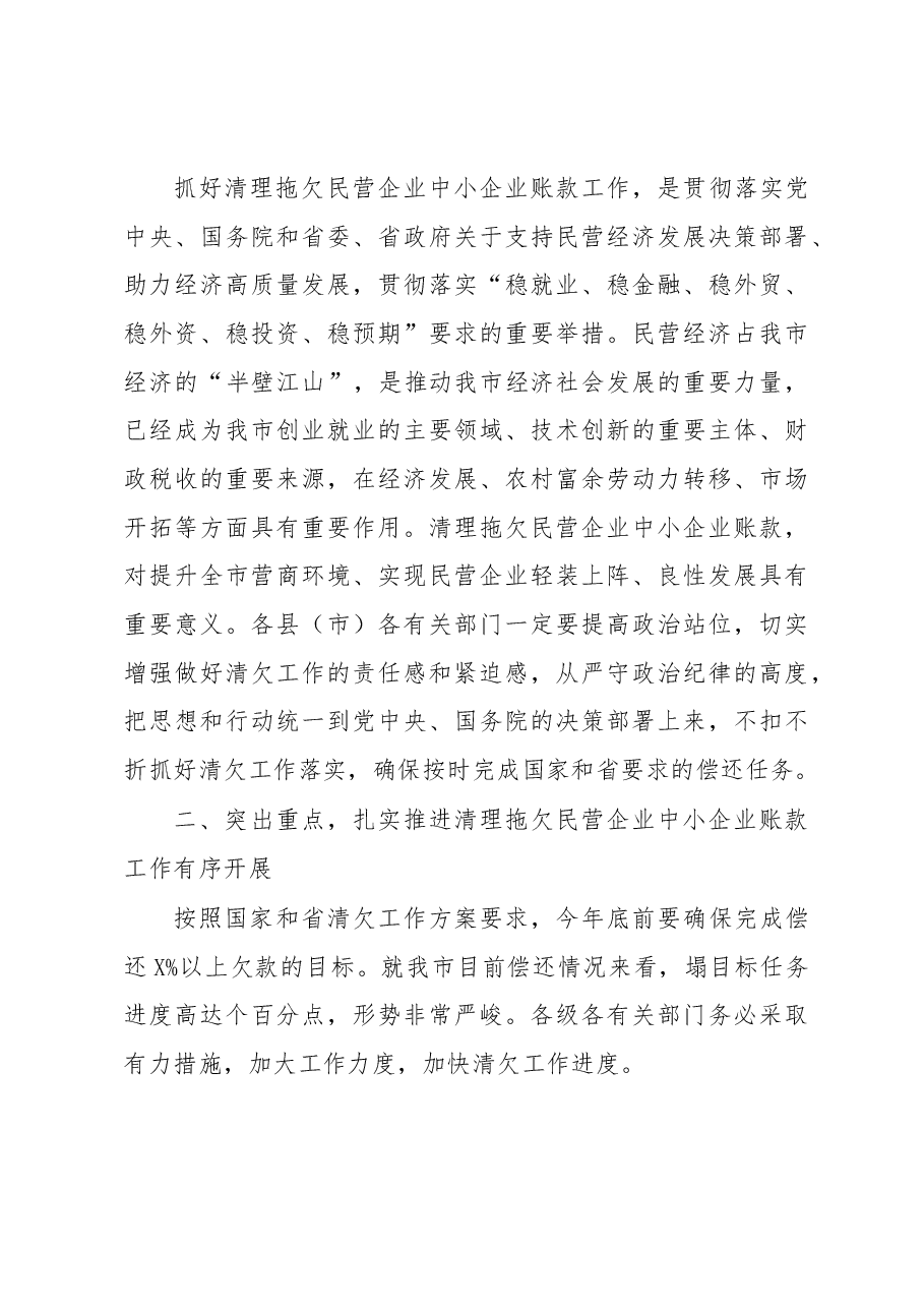 在全市清理拖欠民营企业中小企业账款工作推进会议上的讲话.docx,第3页预览