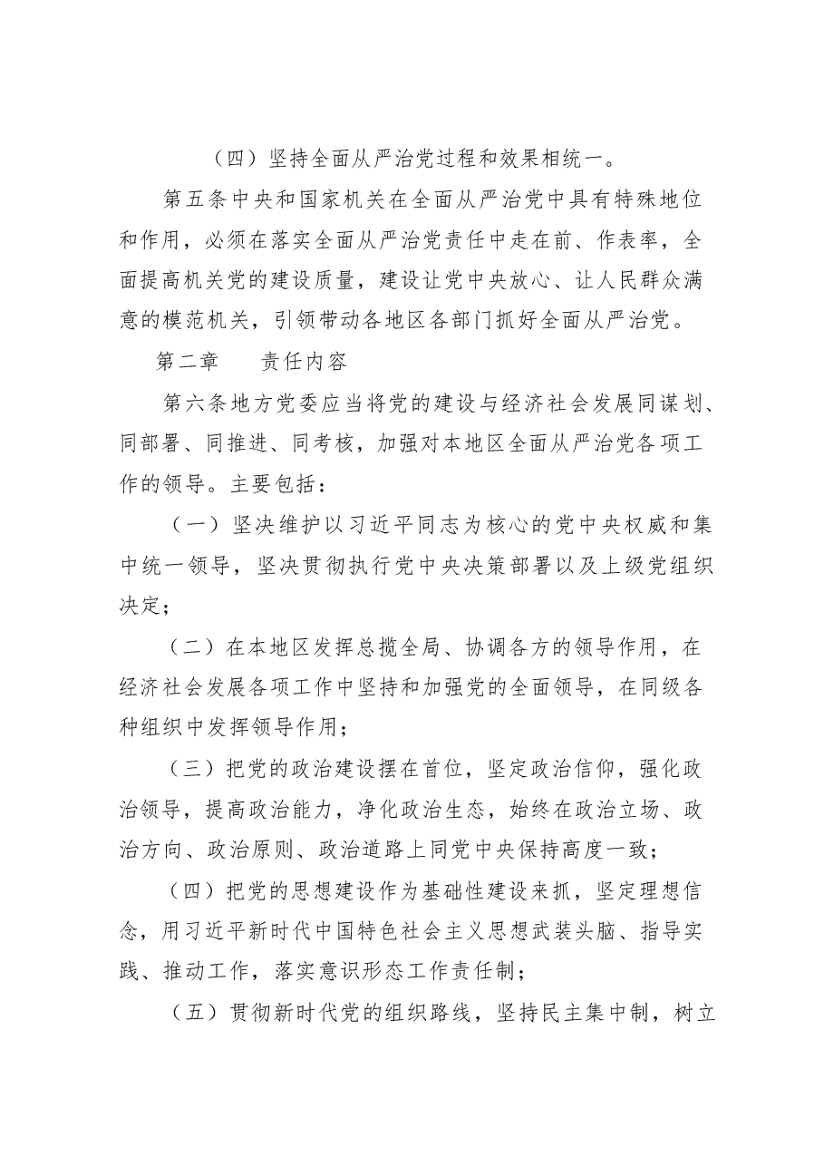(18篇)《党委(党组)落实全面从严治党主体责任规定》传达提纲、会议讲话、研讨发言、体会文章等全套资料.docx,第4页预览