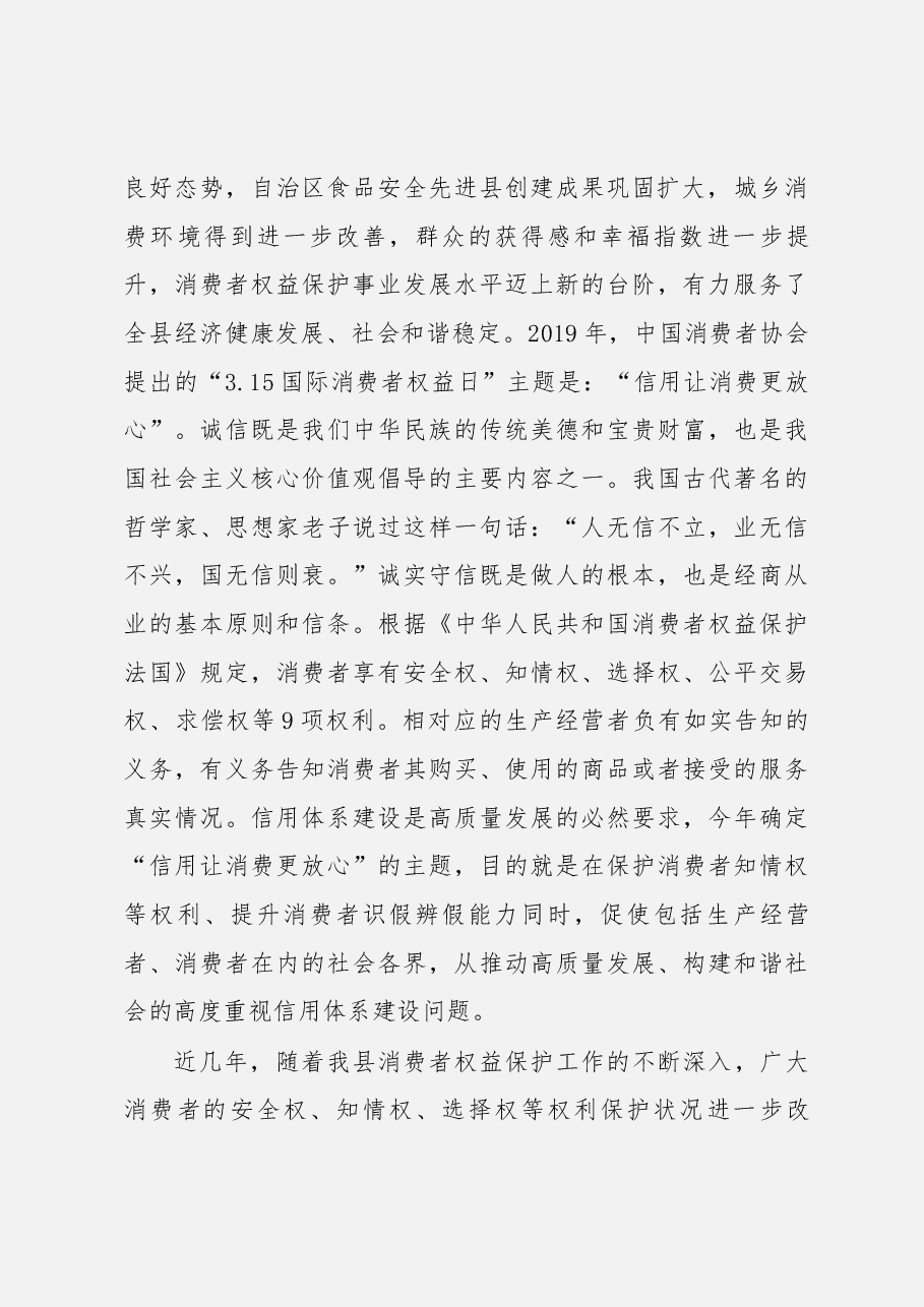 国际消费者权益日讲话及方案汇编.docx,第3页预览