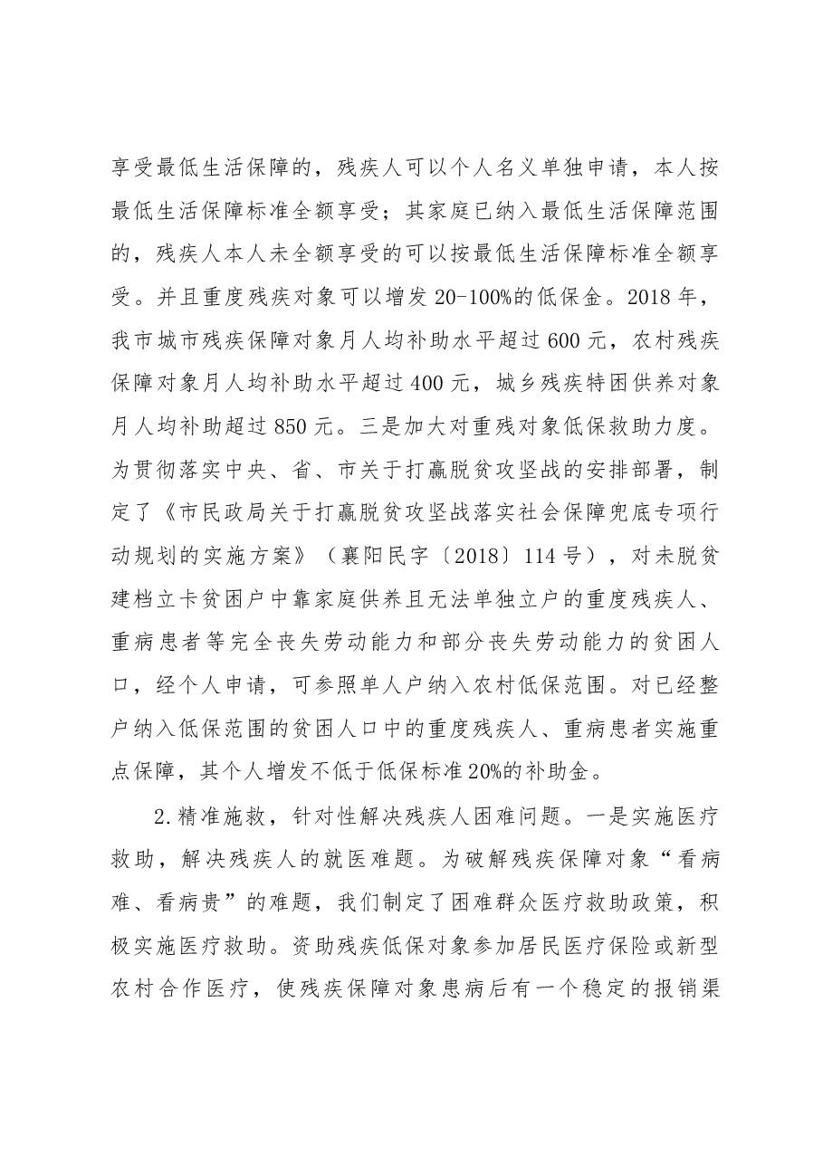 市民政局在市残联五届主席团二次全会暨全市工作会议上的发言.docx,第4页预览