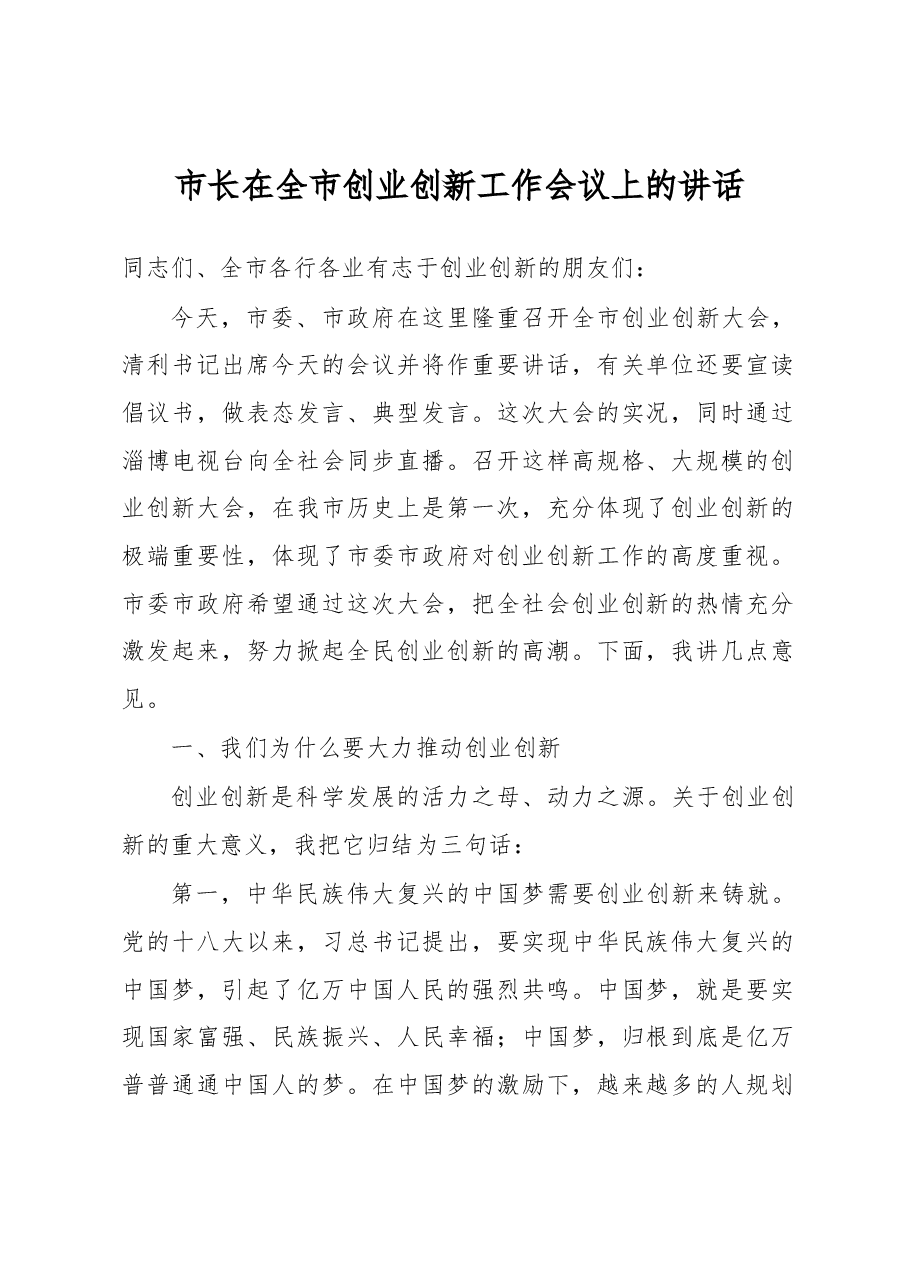 市长在全市创业创新工作会议上的讲话.docx,第1页预览