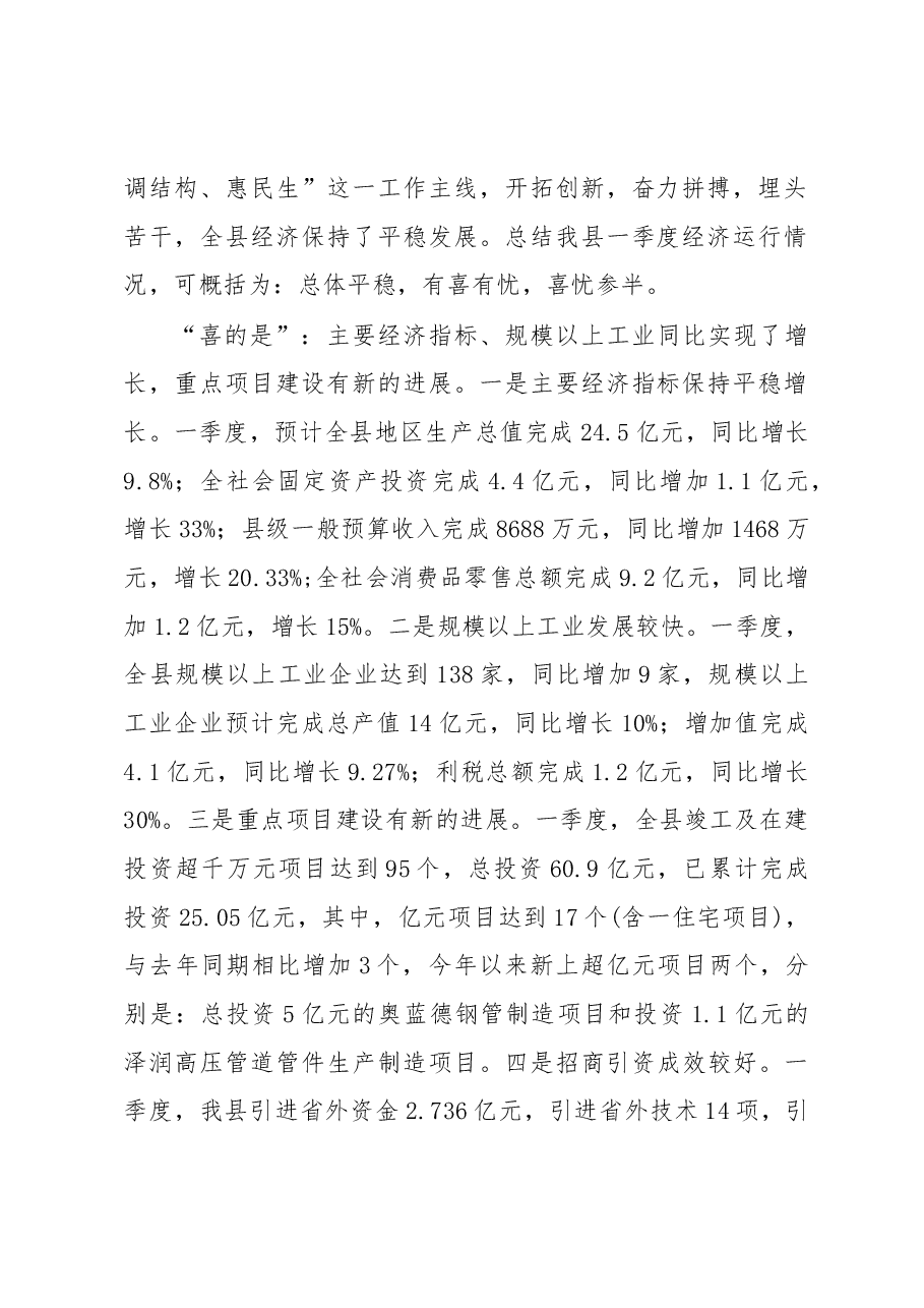 县长毛长军同志在全县一季度经济形势分析暨重点项目调度会上的讲话.docx，第2页预览