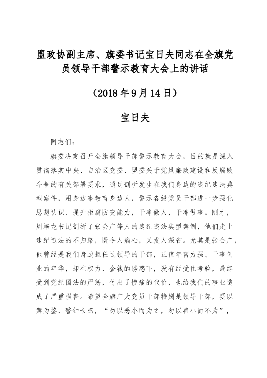 盟政协副主席、旗委书记宝日夫同志在全旗党员领导干部警示教育大会上的讲话.docx,第1页预览