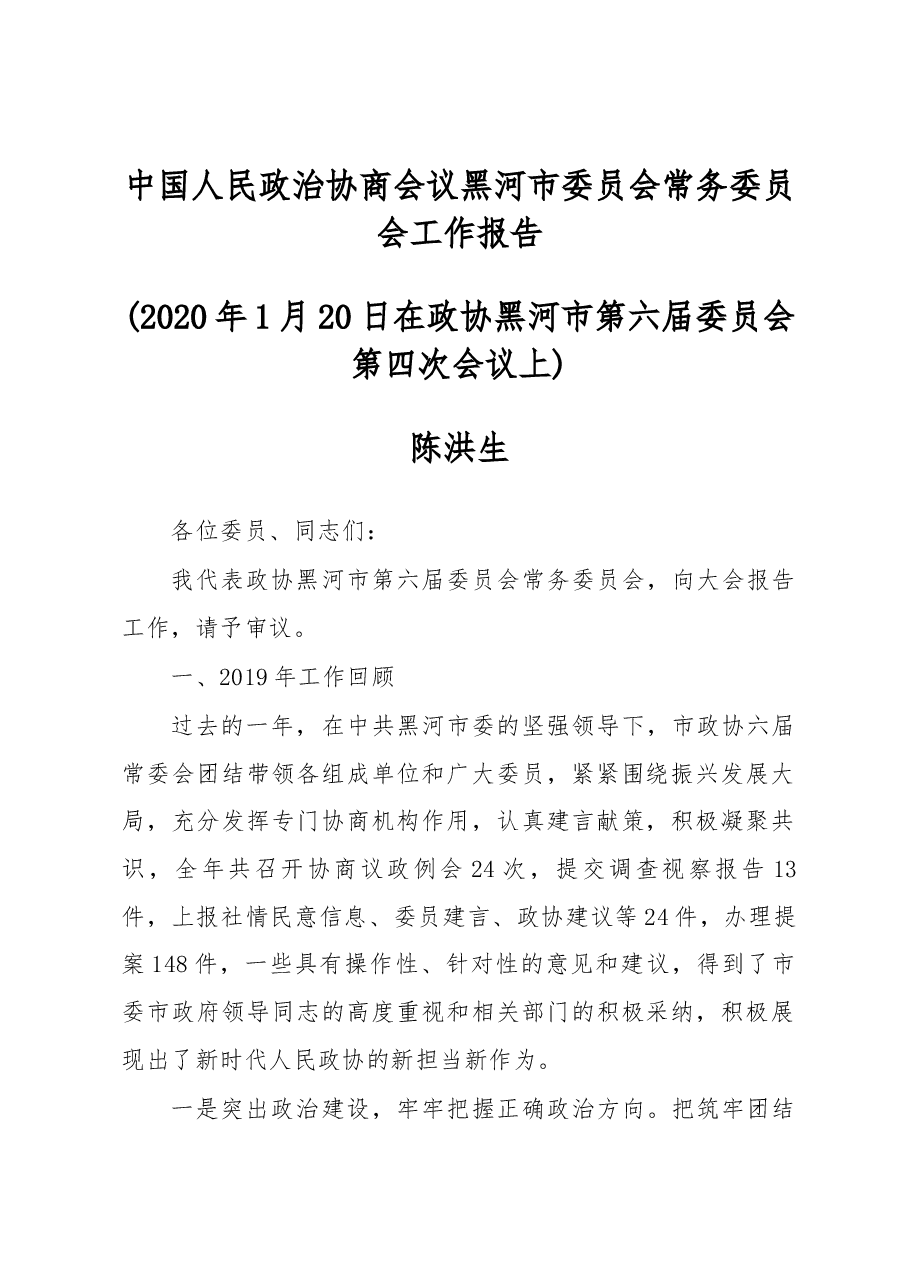 中国人民政治协商会议黑河市委员会常务委员会工作报告.docx,第1页预览