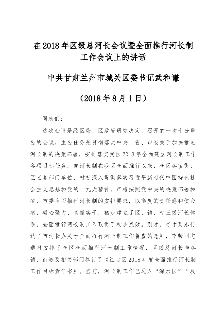 区委书记武和谦在2018年区级总河长会议暨全面推行河长制工作会议上的讲话.docx，第1页预览