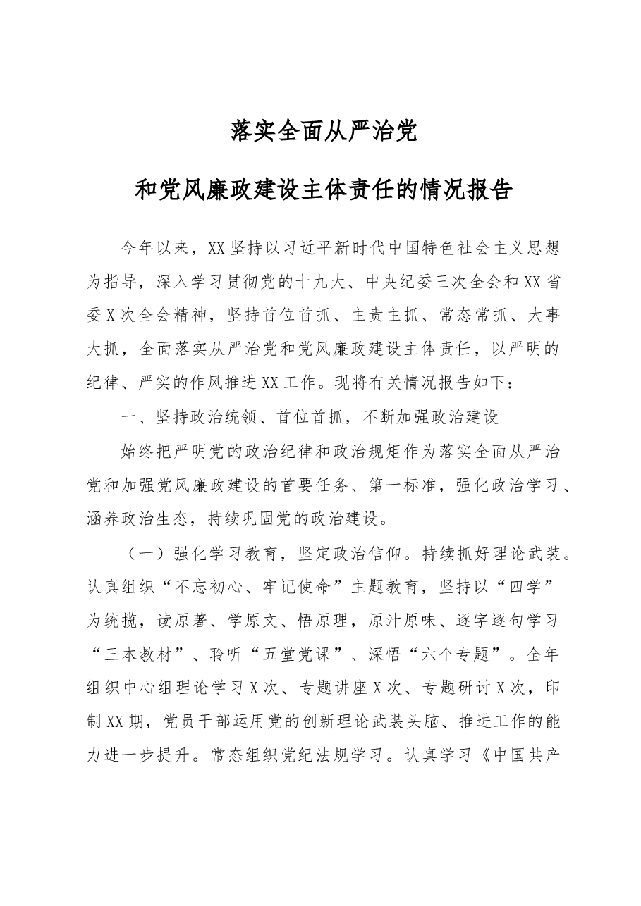 落实管党治党主体责任的报告.docx,第1页预览