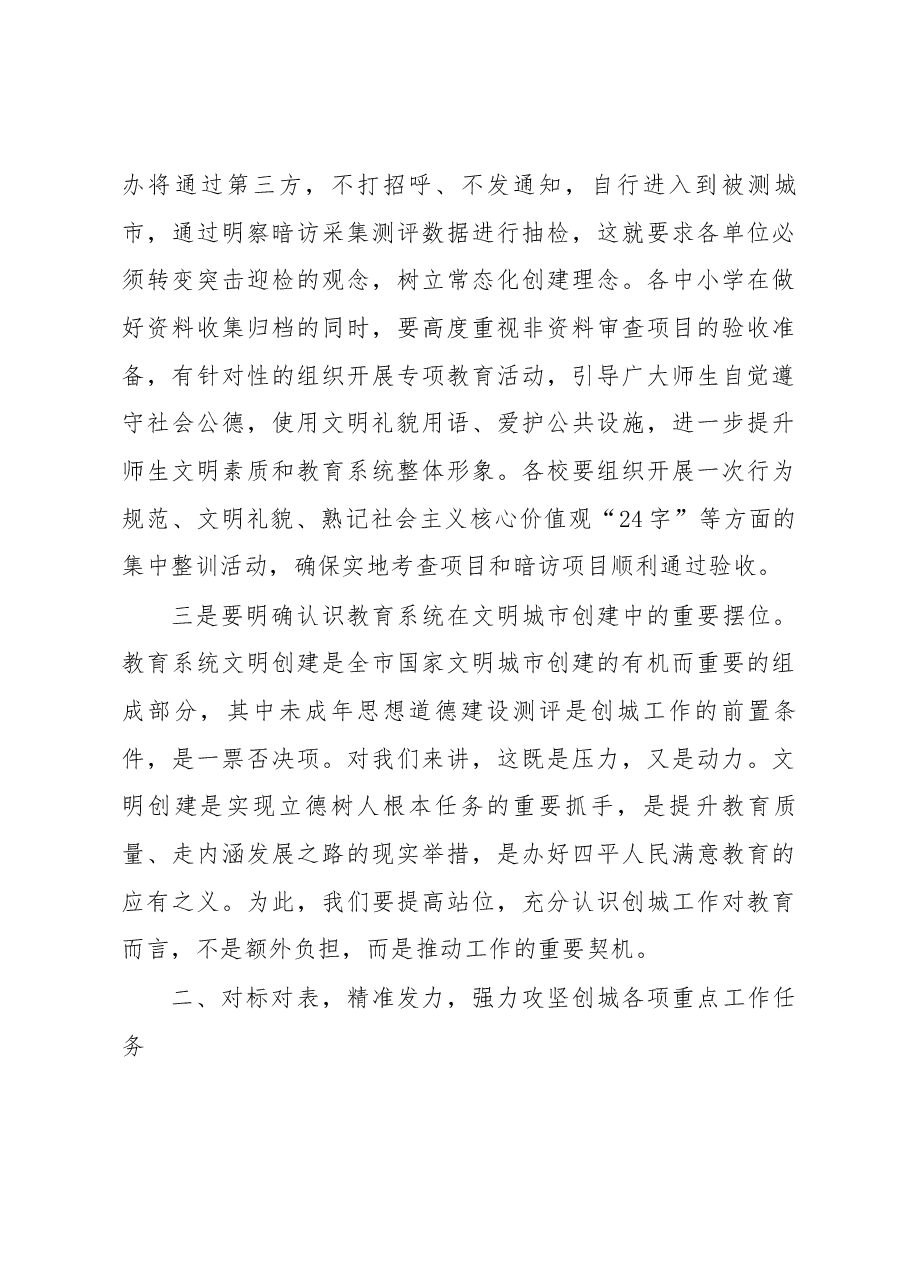 在全市教育系统创城工作推进会上的讲话.docx,第4页预览