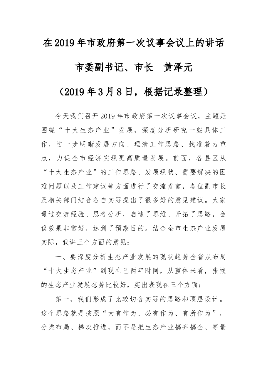 在2019年市政府第一次议事会议上的讲话.docx,第1页预览