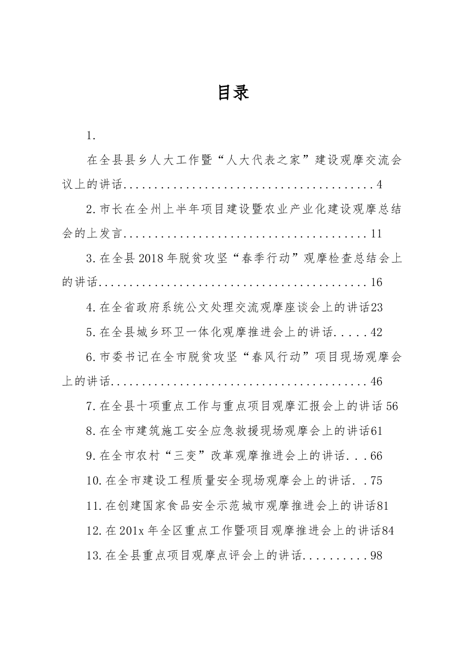 (40篇)发展观摩会讲话范文材料汇编.doc,第1页预览