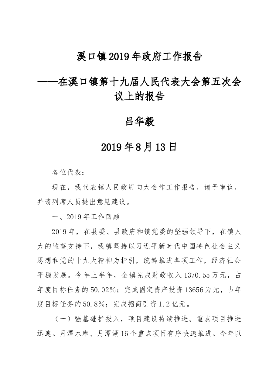 溪口镇2019年政府工作报告.docx,第1页预览