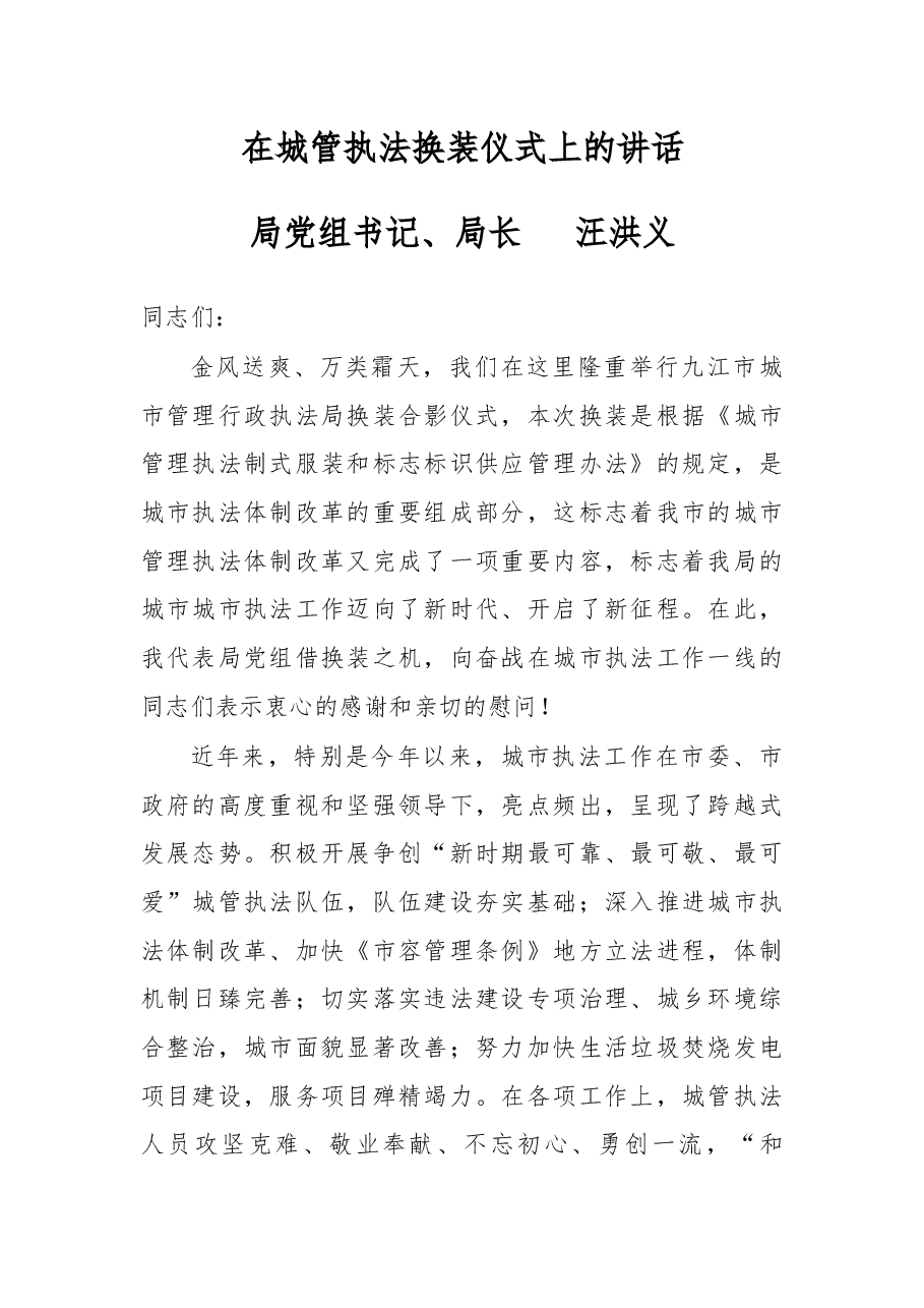 在城管执法换装仪式上的讲话.docx,第1页预览