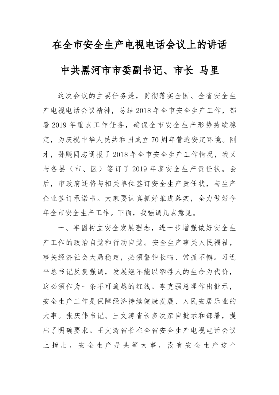 在黑河全市安全生产电视电话会议上的讲话.docx,第1页预览