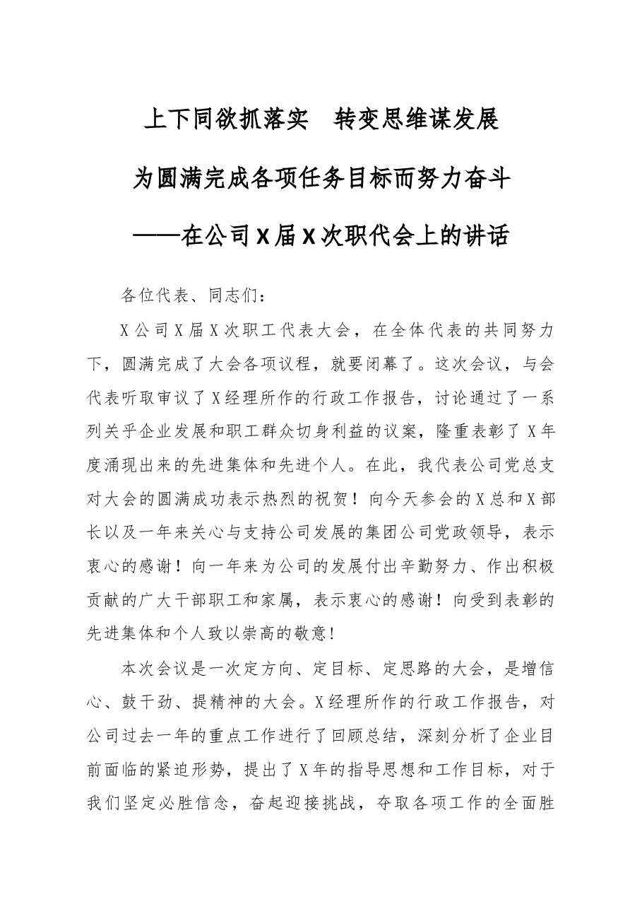 在公司X届X次职代会上的讲话.docx,第1页预览