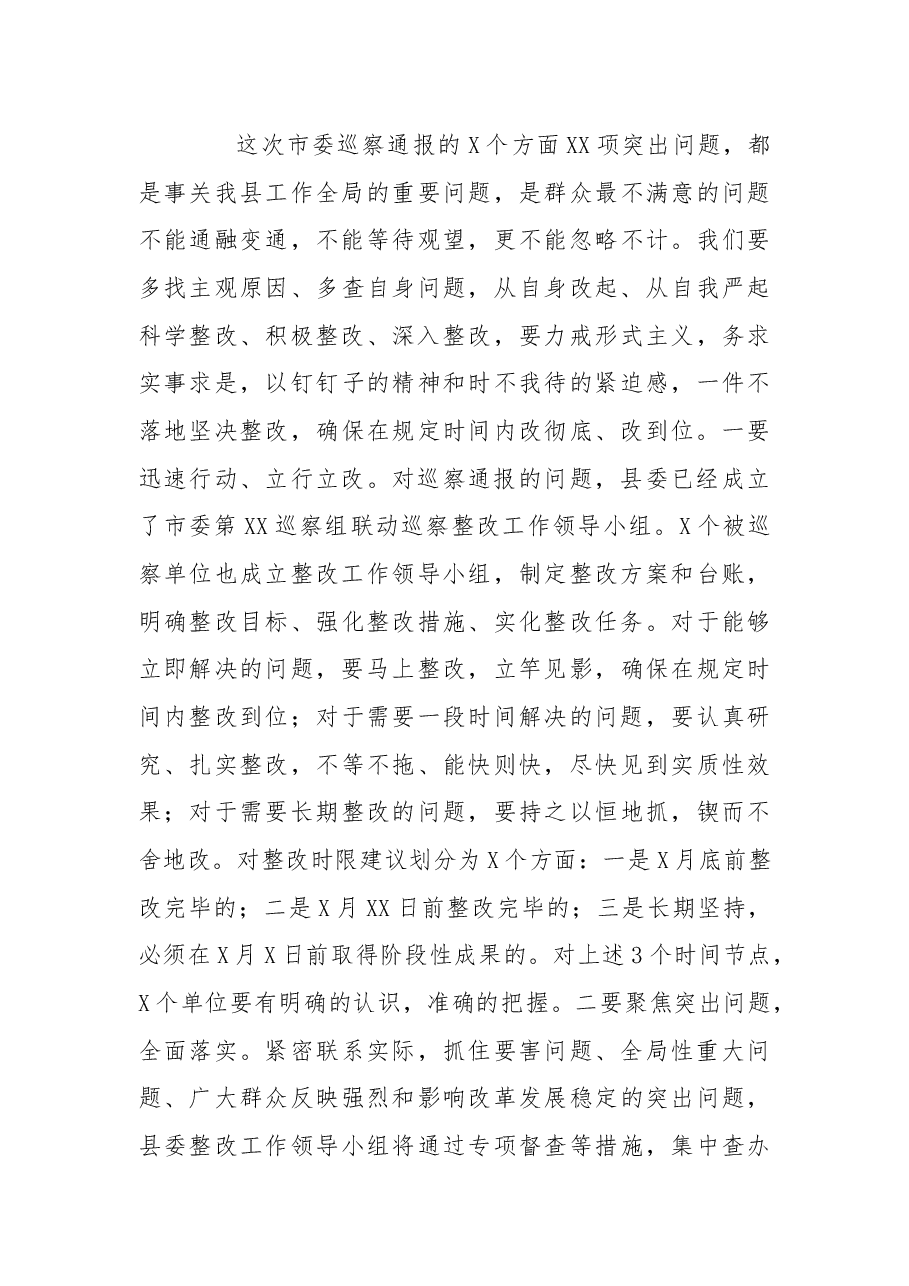 在落实市委巡察组联动巡察通报情况整改工作部署会议上的讲话.docx,第4页预览