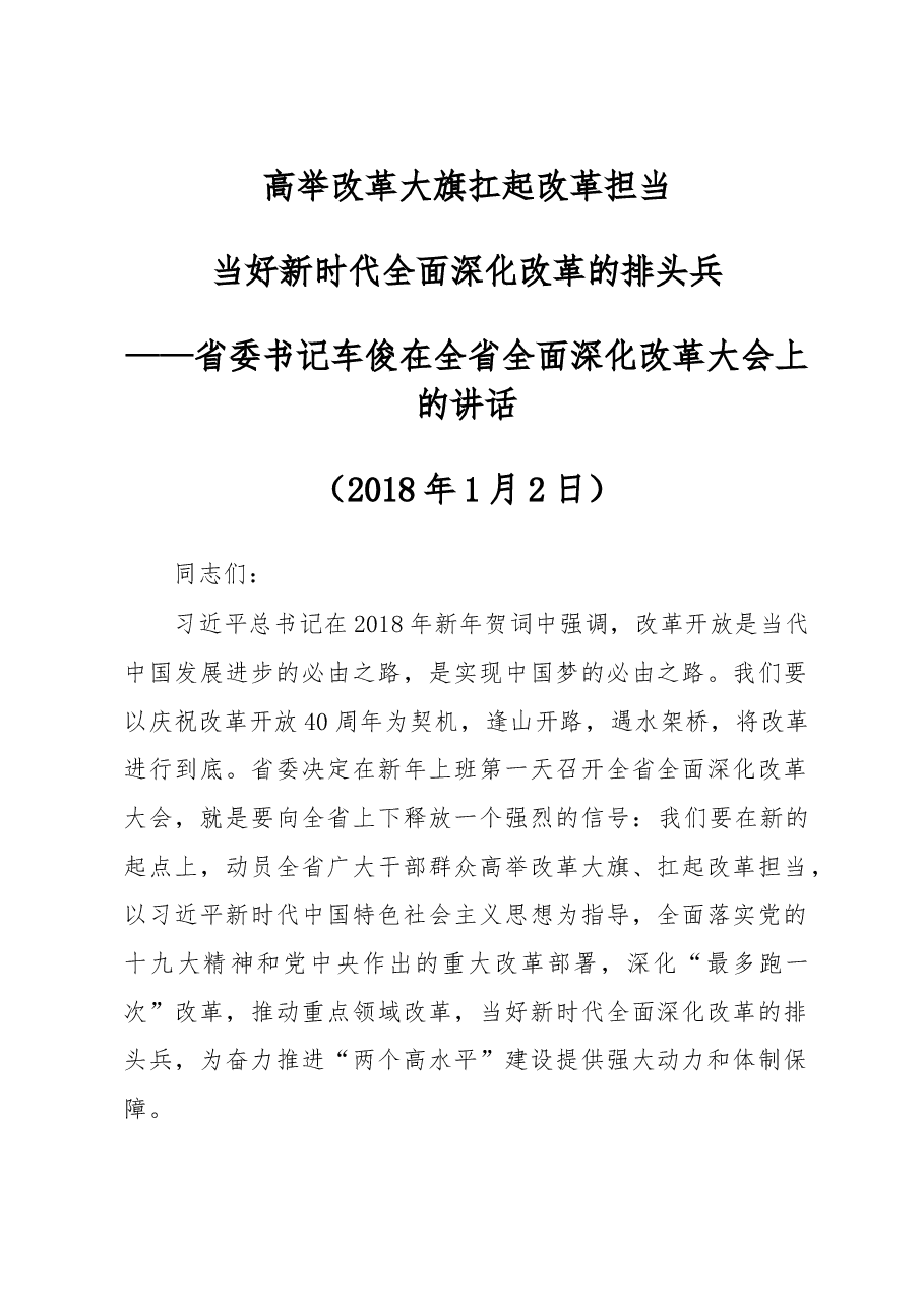 委书记车俊在全省全面深化改革大会上的讲话.doc,第1页预览