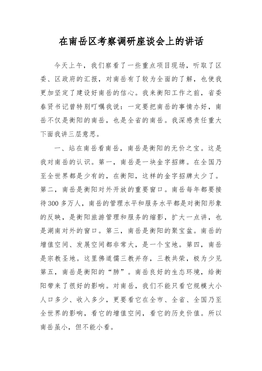 在南岳区考察调研座谈会上的讲话.doc,第1页预览