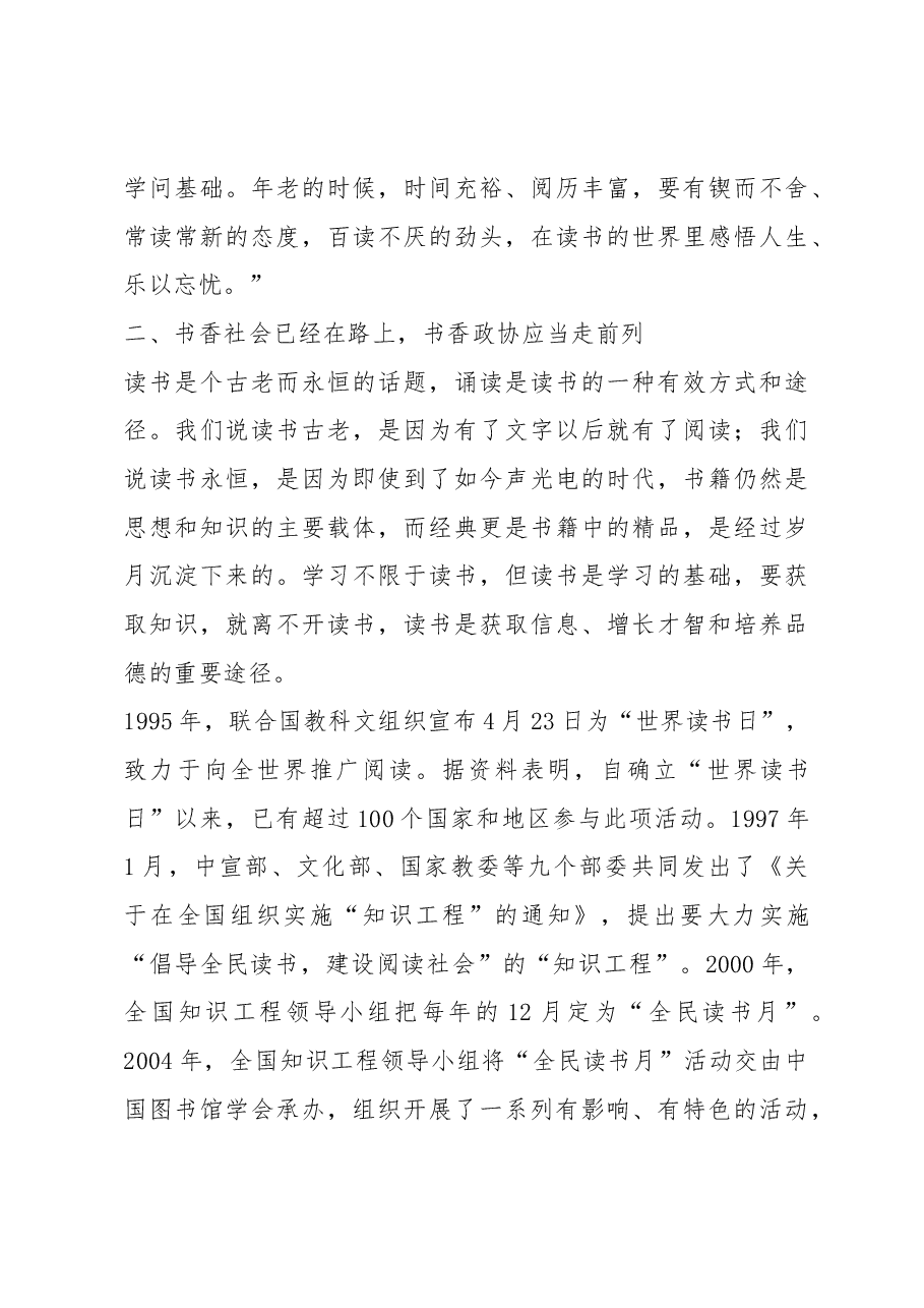 在市政协机关“诵读经典 书香政协”读书活动动员会上的讲话.docx,第4页预览