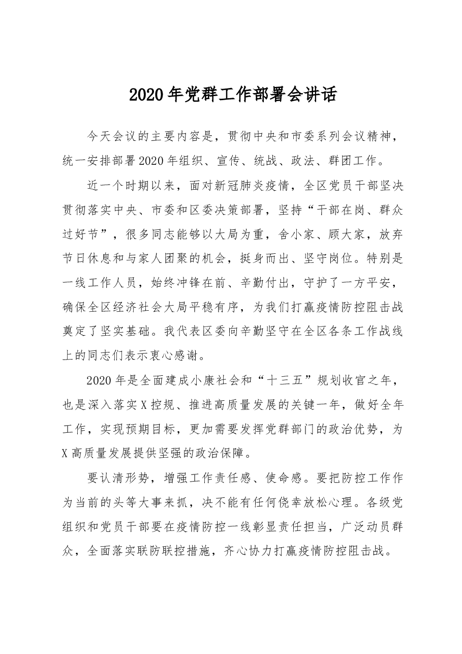 2020年党群工作部署会讲话.docx,第1页预览