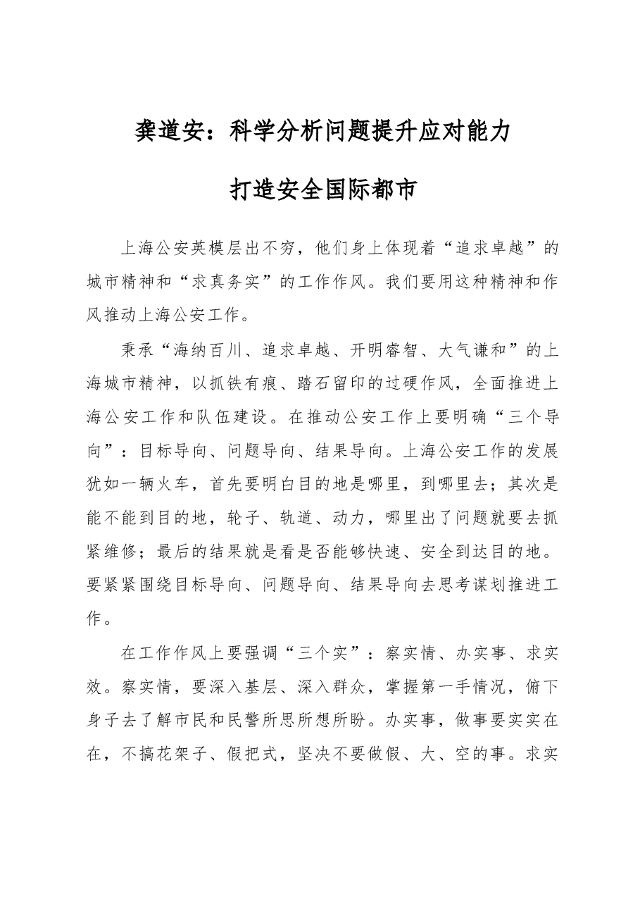 龚道安:科学分析问题 提升应对能力 打造安全国际都市 .docx,第1页预览