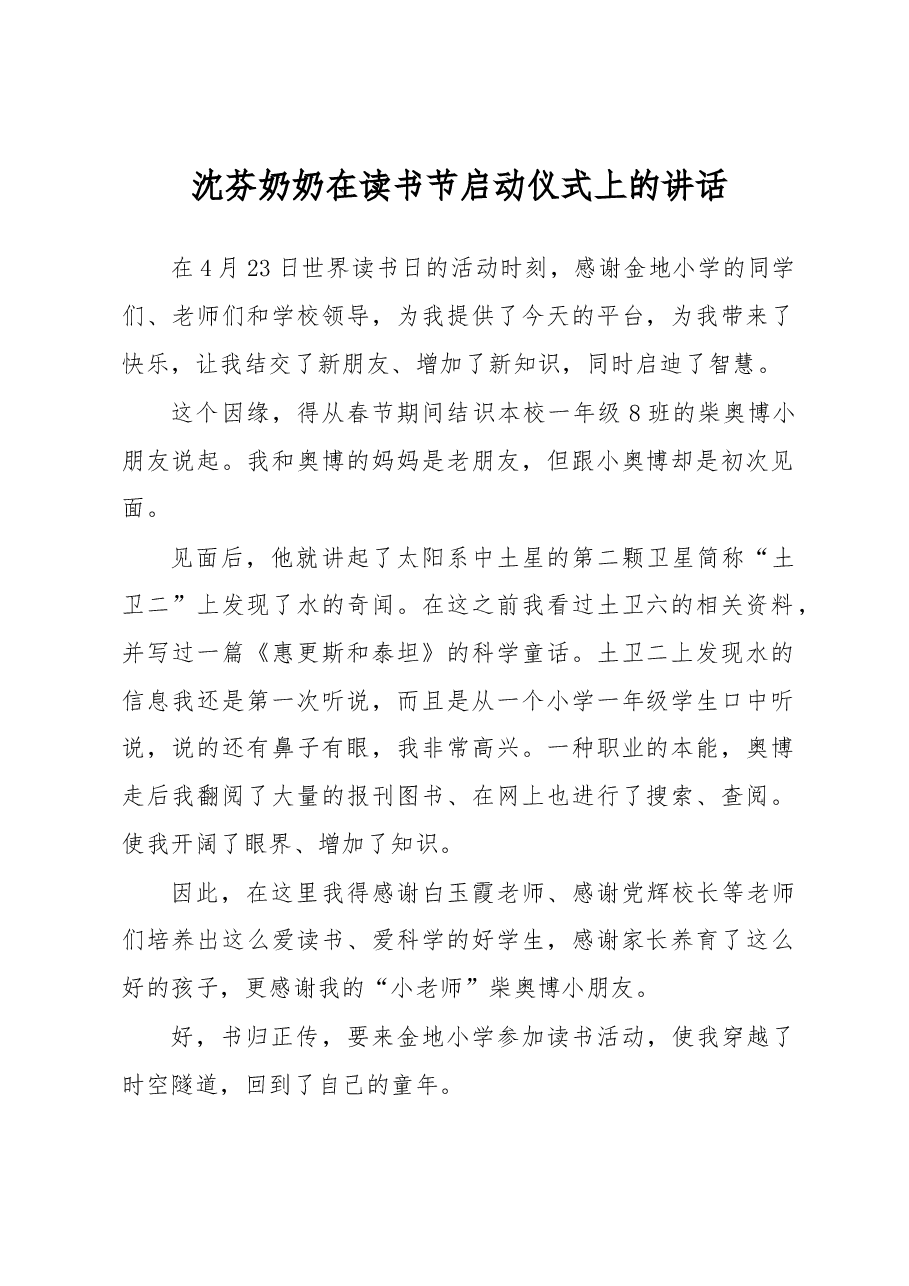 沈芬奶奶在读书节启动仪式上的讲话.docx,第1页预览