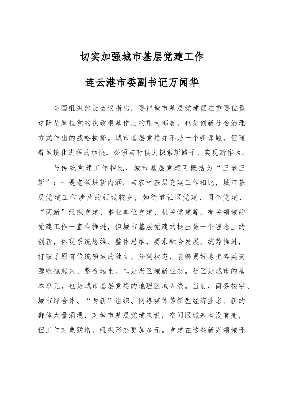 切实加强城市基层党建工作.doc,第1页预览