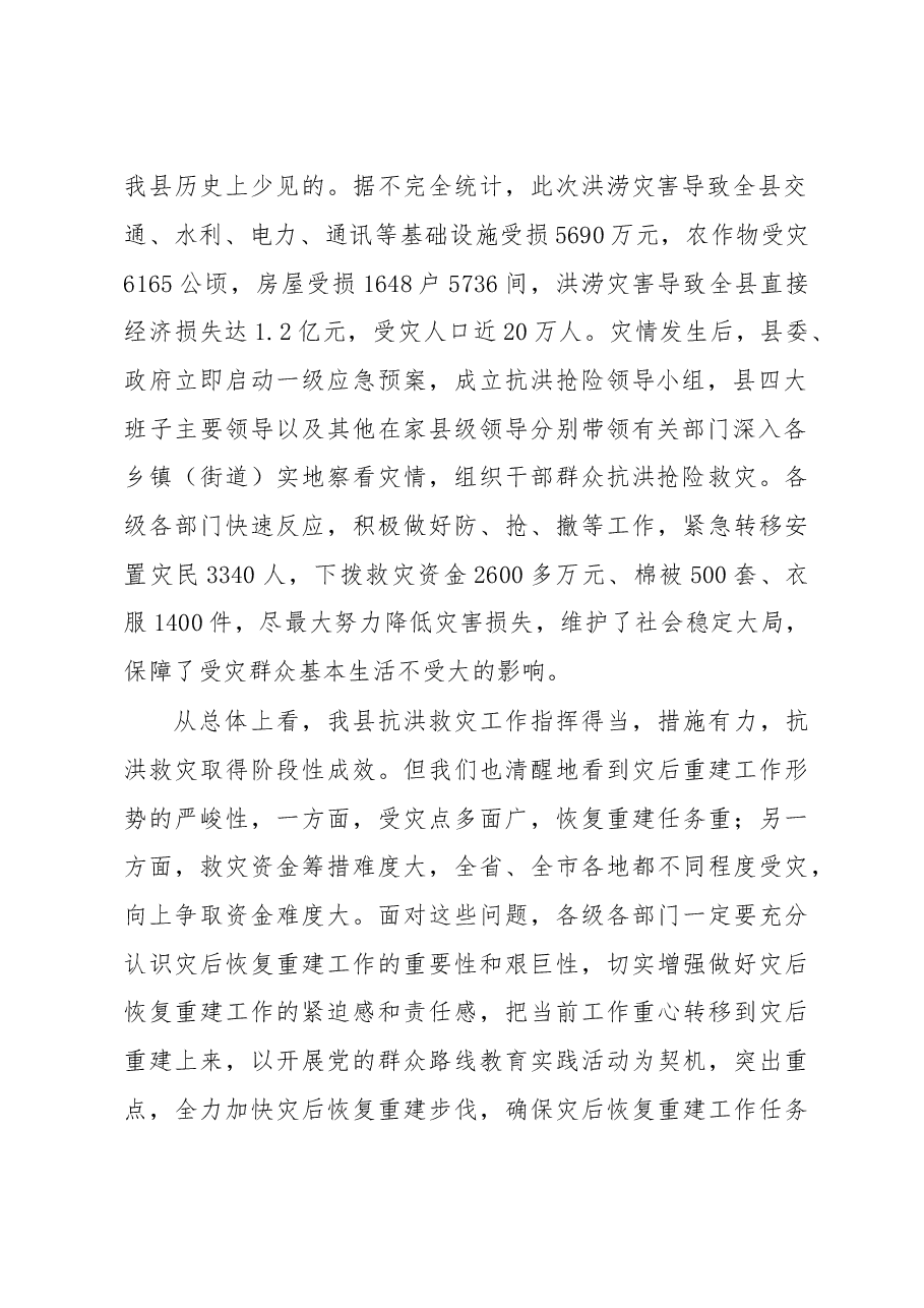 在全县洪涝灾后恢复重建工作部署会议上的讲话.doc,第2页预览