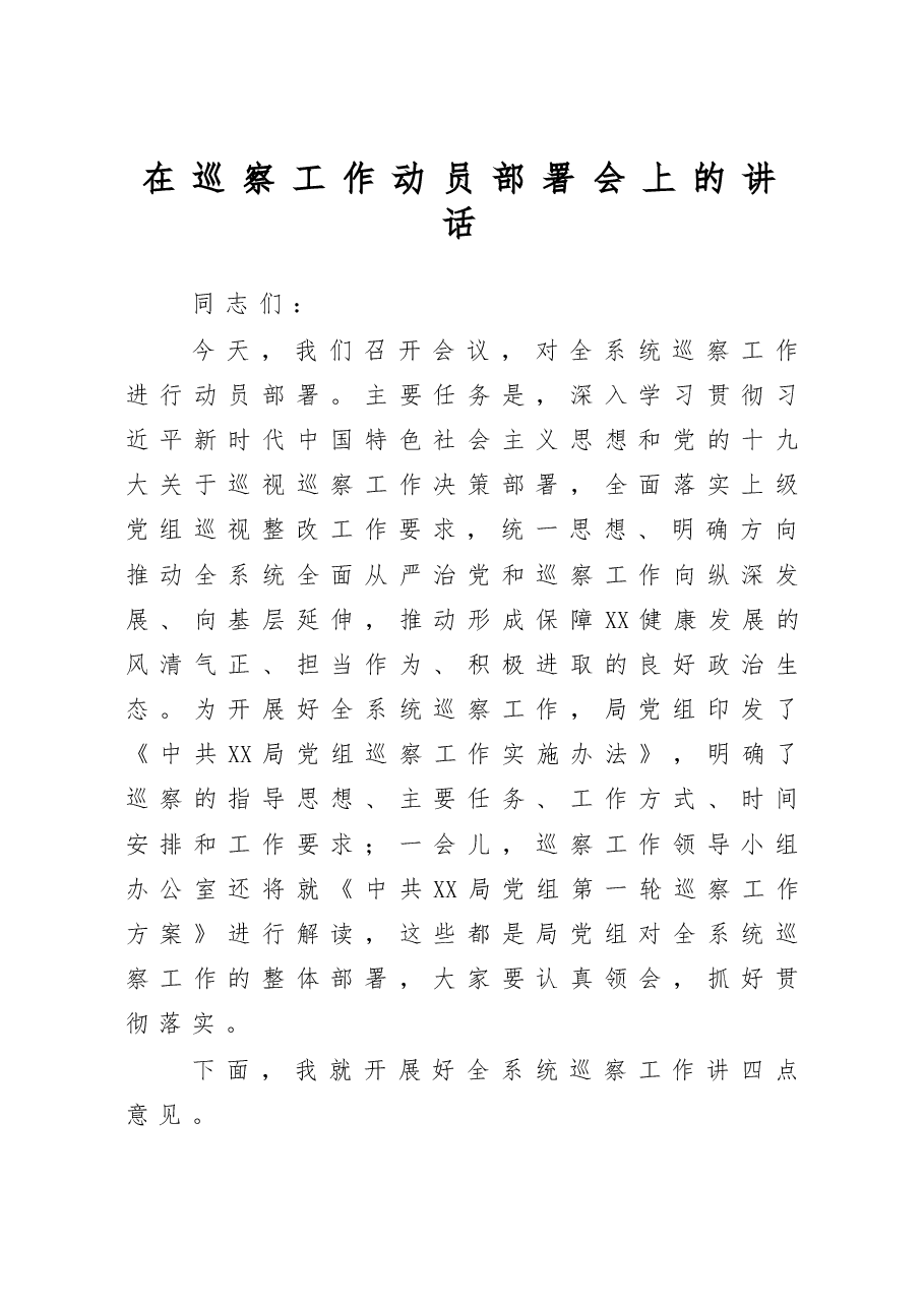 在巡察工作动员部署会上的讲话.docx,第1页预览