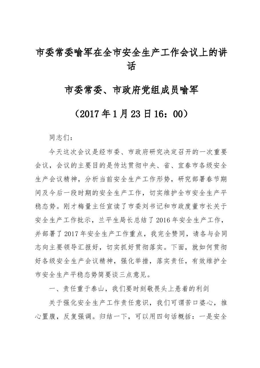 市委常委喻军在全市安全生产工作会议上的讲话.doc,第1页预览