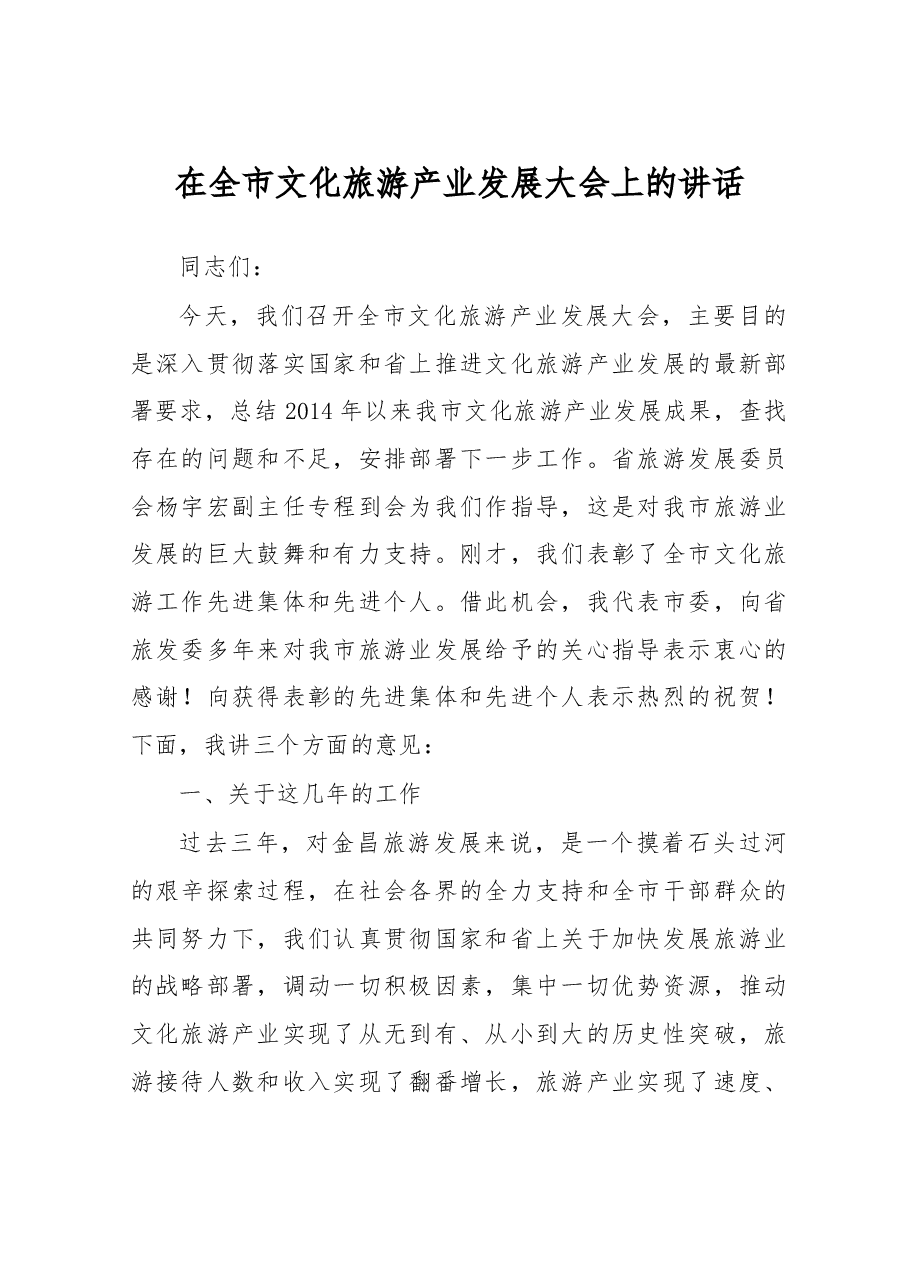在全市文化旅游产业发展大会上的讲话.doc,第1页预览