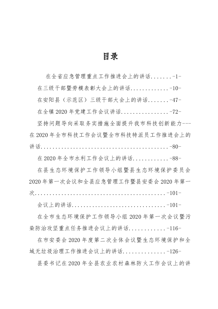 2020年度各类工作讲话汇编专辑(二).docx,第1页预览