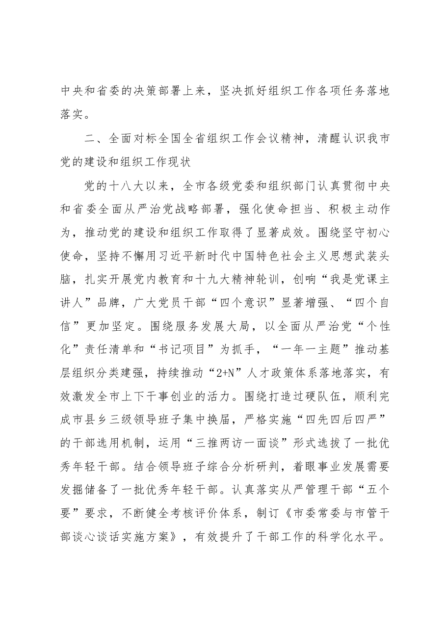 谢正义在全市组织工作会议上的讲话.docx，第3页预览