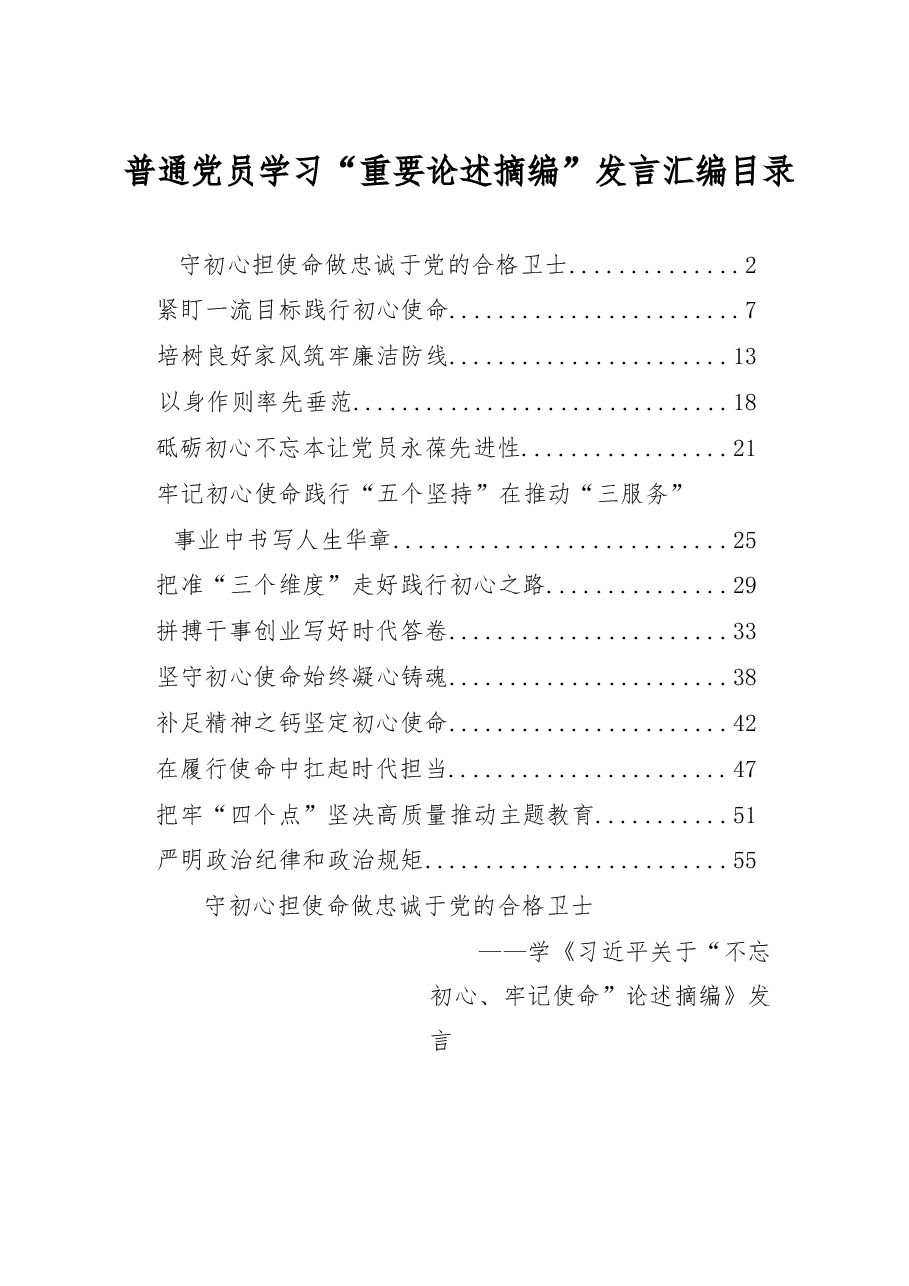 （13篇）普通党员学习“重要论述摘编”发言汇编.docx，第1页预览