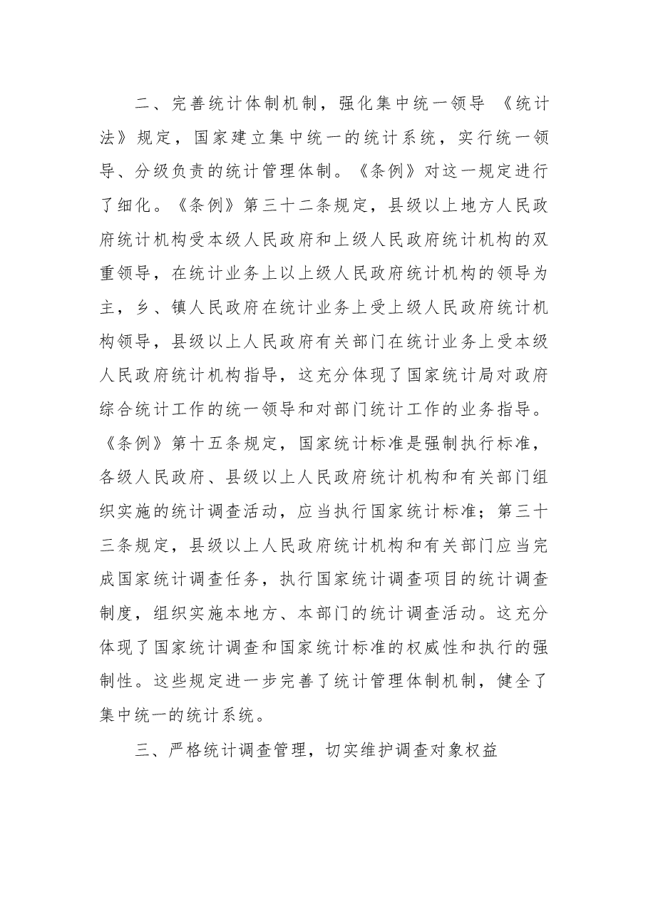 在贯彻落实统计法实施条例视频会议上的讲话(摘要).docx,第3页预览