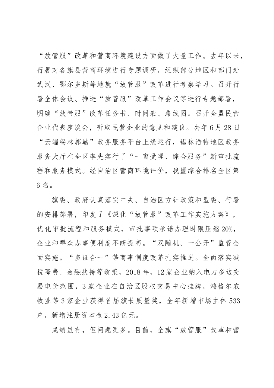 好毕斯哈拉图:在全旗推进“放管服”改革暨优化营商环境工作会议上的讲话.docx,第3页预览