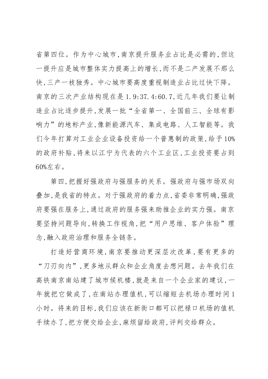 蓝绍敏:在南京市政协十四届二次会议第二次全体会议上的发言.docx,第3页预览