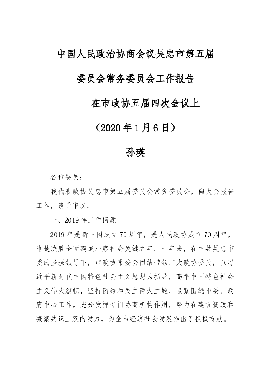中国人民政治协商会议吴忠市第五届委员会常务委员会工作报告.doc,第1页预览