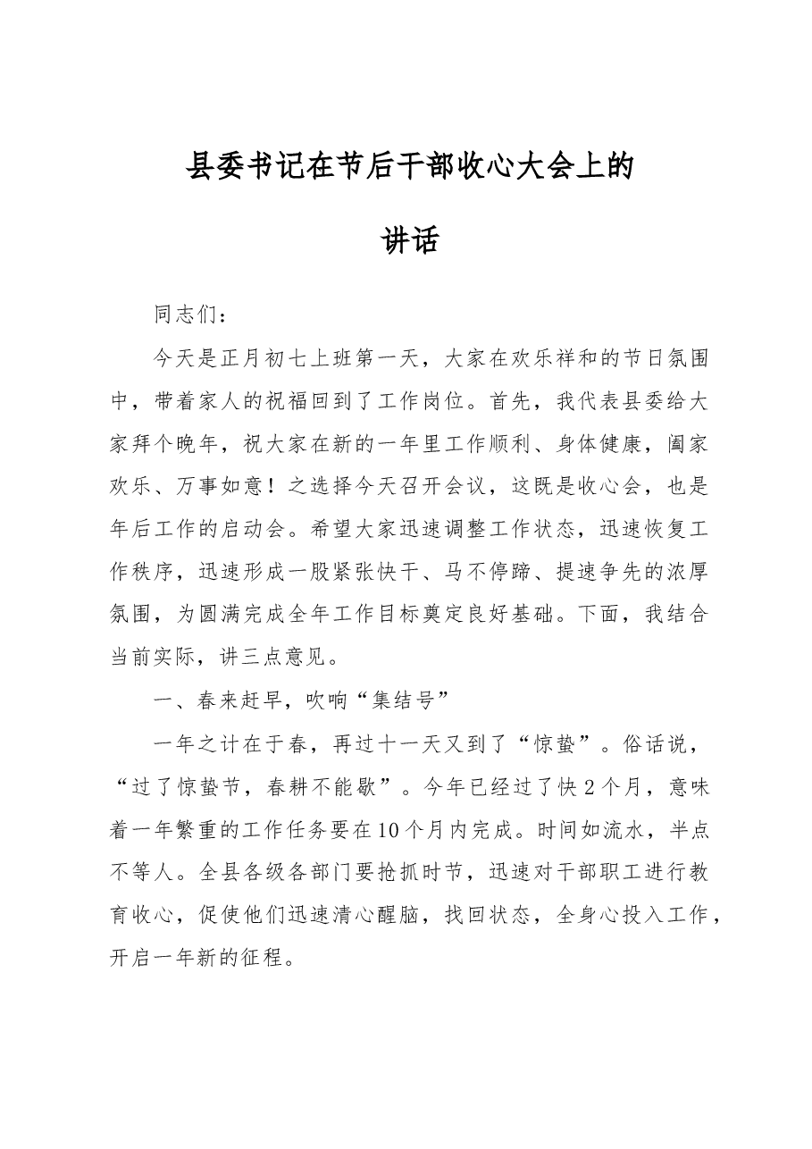 (3篇)县委书记在节后干部收心大会上的讲话.docx,第1页预览