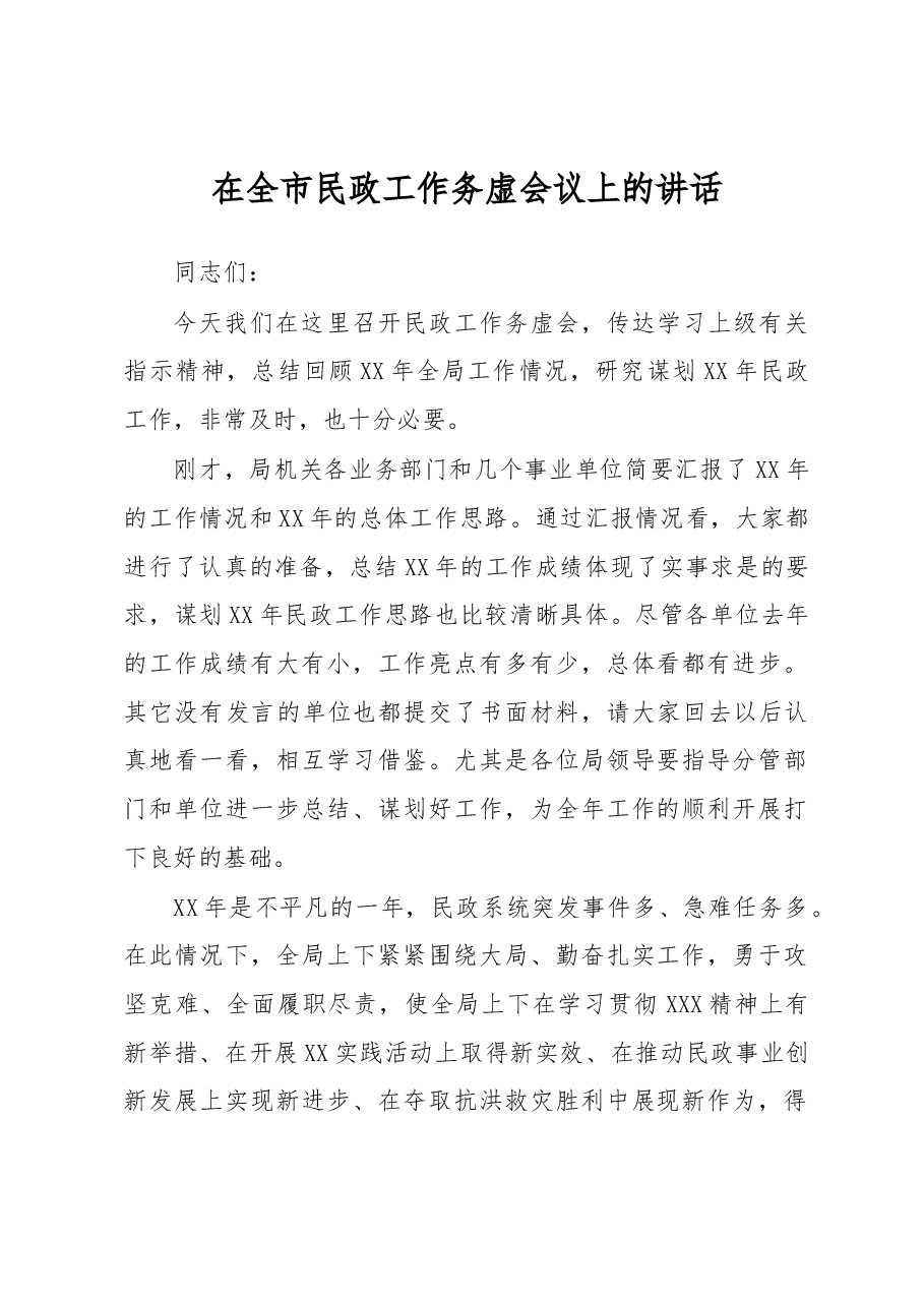 在全市民政工作务虚会议上的讲话.docx,第1页预览
