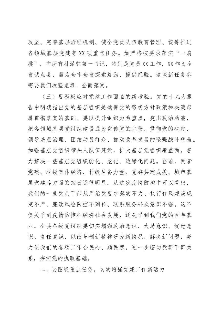 县委党建工作领导小组2020年第一次全会主持讲话.doc,第4页预览