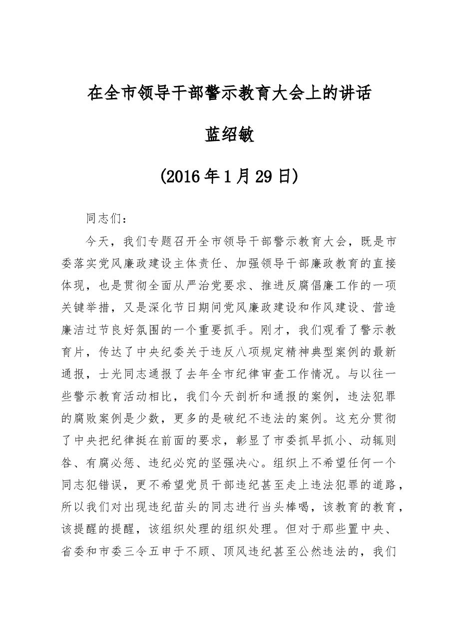 蓝绍敏:在全市领导干部警示教育大会上的讲话.docx,第1页预览