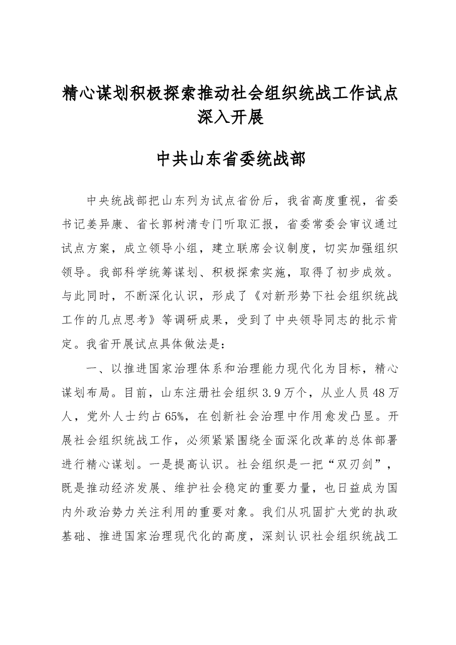 中共山东省委统战部:精心谋划 积极探索 推动社会组织统战工作试点深入开展.docx,第1页预览