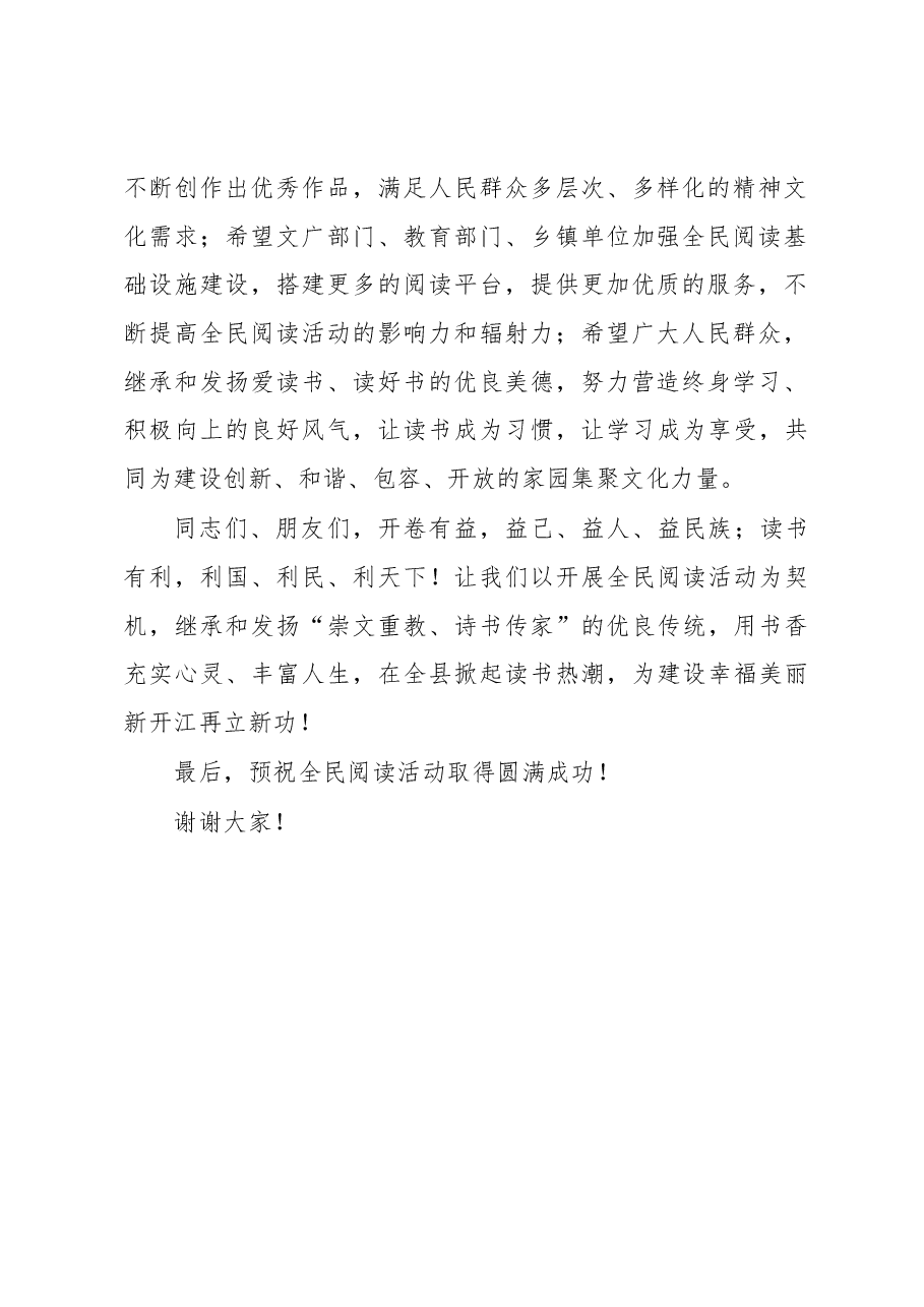 县委副书记、县长周建平在全民阅读活动启动仪式上的讲话.docx,第2页预览
