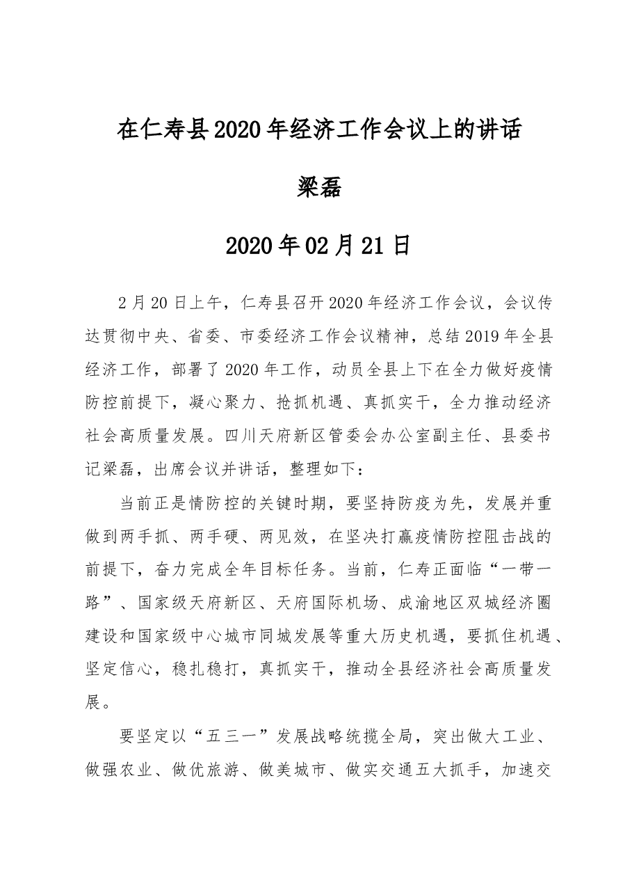 梁磊:在仁寿县2020年经济工作会议上的讲话.docx,第1页预览
