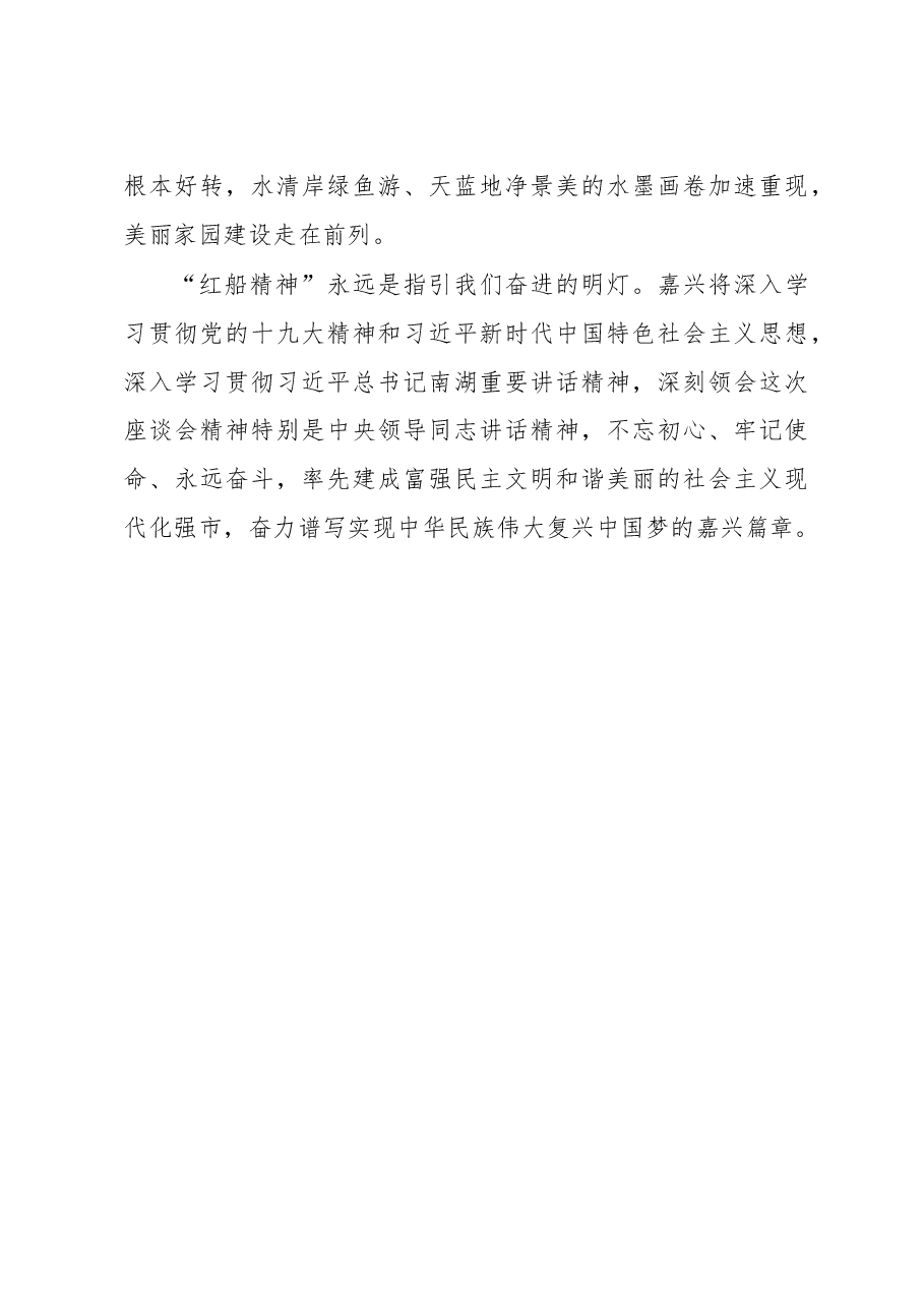 让“红船精神”在嘉兴大地深深扎根.doc,第4页预览
