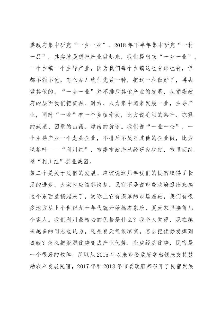 沙玉山同志在政协利川市第九届委员会第三次会议第二次全体会议上的点评讲话.docx,第3页预览