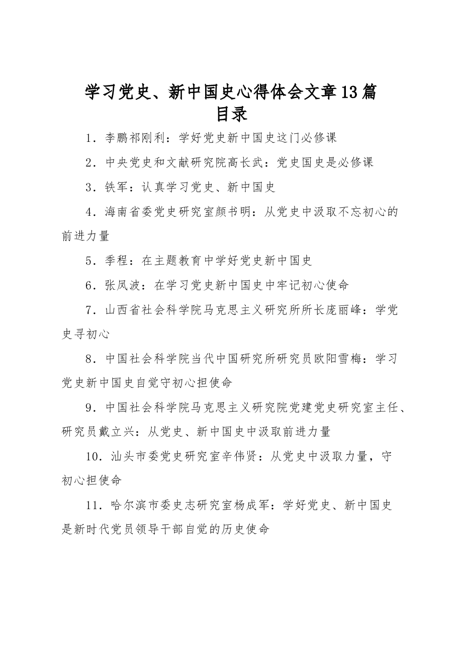 (13篇)学习党史、新中国史心得体会文章.docx,第1页预览