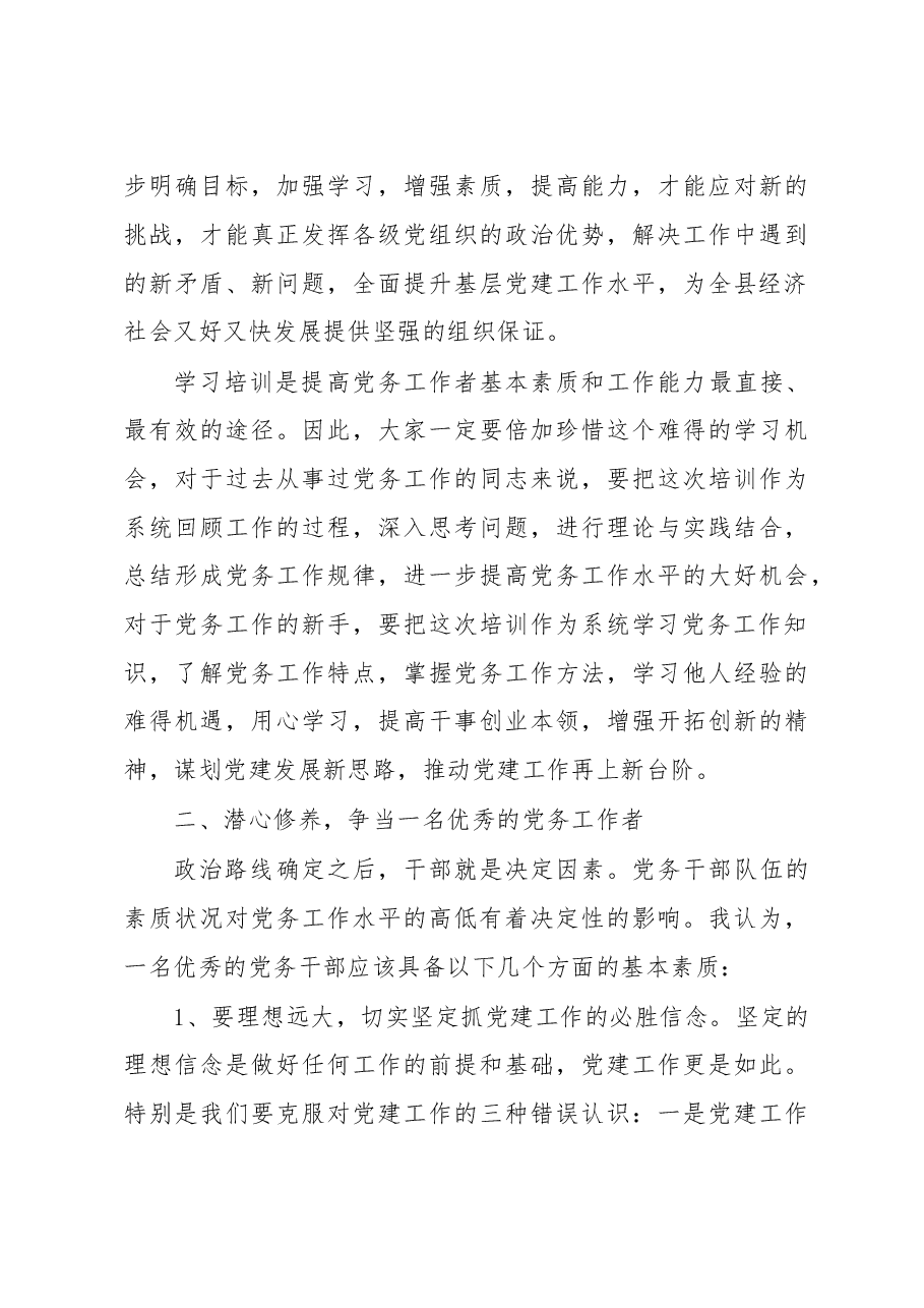 组织部长在全县党务干部培训班上的讲话.doc,第4页预览